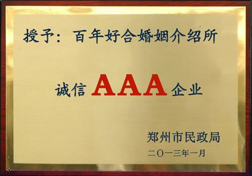 百年好合---河南省婚介行业唯一政府授予诚信AAA级企业