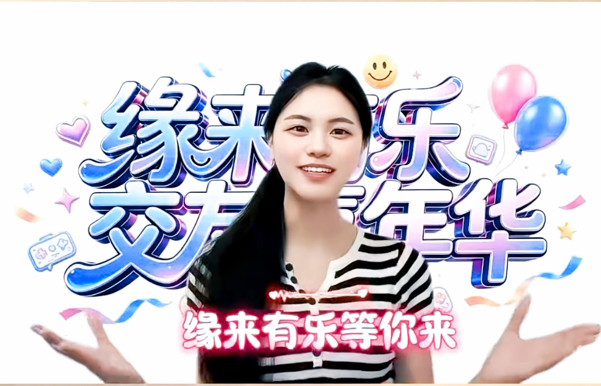 《缘来有乐·等你来》专场相亲小剧场