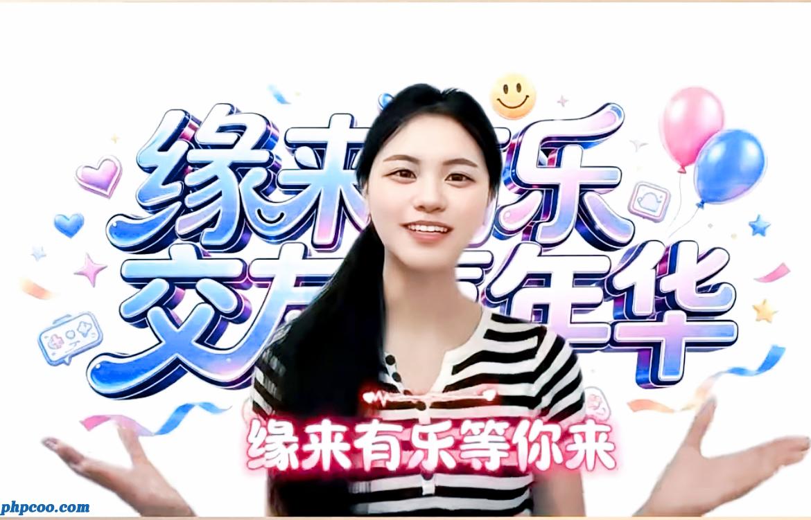 《缘来有乐·等你来》专场相亲小剧场